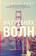 Вендела Вида - На гребнях волн