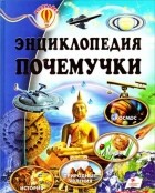 О. Н. Скоробогатская - Энциклопедия почемучки