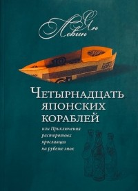 Ян Левин - Четырнадцать японских кораблей