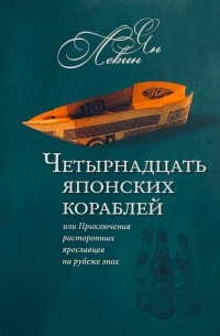 Ян Левин - Четырнадцать японских кораблей