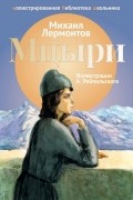 Михаил Лермонтов - Мцыри