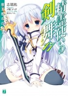 Ю Симидзу - 精霊使いの剣舞17 ドラクニアの竜王 / Seirei Tsukai no Bureidodansu
