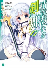 Ю Симидзу - 精霊使いの剣舞17 ドラクニアの竜王 / Seirei Tsukai no Bureidodansu