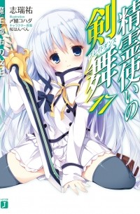 精霊使いの剣舞17 ドラクニアの竜王 / Seirei Tsukai no Bureidodansu