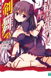 精霊使いの剣舞18 帝都奪還  / Seirei Tsukai no Bureidodansu