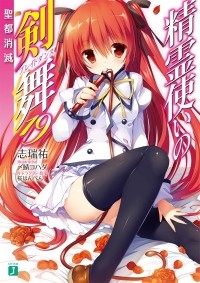 Ю Симидзу - 精霊使いの剣舞19 聖都消滅 / Seirei Tsukai no Bureidodansu