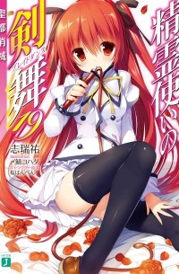 精霊使いの剣舞19 聖都消滅 / Seirei Tsukai no Bureidodansu