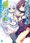 Ю Симидзу - 精霊使いの剣舞20 共鳴の聖魔剣 / Seirei Tsukai no Bureidodansu