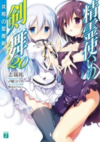 Ю Симидзу - 精霊使いの剣舞20 共鳴の聖魔剣 / Seirei Tsukai no Bureidodansu