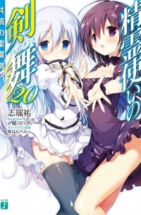 精霊使いの剣舞20 共鳴の聖魔剣 / Seirei Tsukai no Bureidodansu