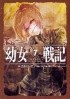Карло Дзен - 幼女戦記 (7) Ut sementem feceris, ita metes / Youjo Senki
