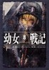 Карло Дзен - 幼女戦記 (8) In omnia paratus / Youjo Senki