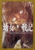 Карло Дзен - 幼女戦記 (9) Omnes una manet nox / Youjo Senki