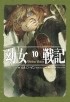 Карло Дзен - 幼女戦記 (10) Viribus Unitis / Youjo Senki