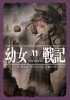 Карло Дзен - 幼女戦記 (11) Alea iacta est  / Youjo Senki