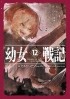 Карло Дзен - 幼女戦記 (12) Mundus vult decipi, ergo decipiatur / Youjo Senki
