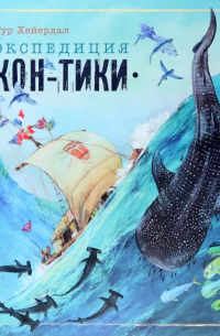 Экспедиция «Кон-Тики»