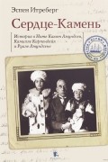 Эспен Итреберг - Сердце-Камень. История о Ните Какот Амундсен, Камилле Карпендейл и Руале Амундсене
