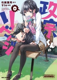  - 政宗くんのリベンジ 0 / Masamune-kun no Revenge