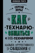 Сергей Лурье - Как технарю общаться с не-технарями. Навыки эффективного общения