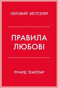 Правила любові. Як побудувати щасливіші й приємніші стосунки
