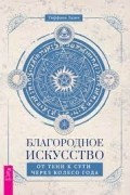 Благородное искусство. От тени к сути через Колесо года
