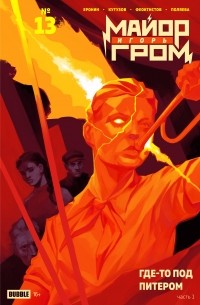  - Майор Игорь Гром #13 Где-то под Питером, часть 1