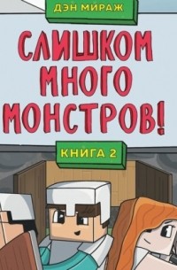 Дэн Мираж - Защитники Майнкрафта. Книга 2. Слишком много монстров!