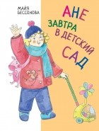 Майя Бессонова - Ане завтра в детский сад