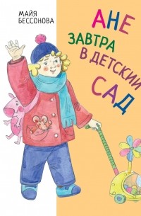 Ане завтра в детский сад