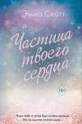 Эмма Скотт - Частица твоего сердца