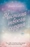 Эмма Скотт - Частица твоего сердца