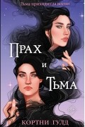 Кортни Гулд - Прах и тьма