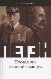 Александр Бурлаков - Петэн. Последний великий француз