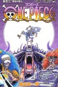Эйитиро Ода - ONE PIECE 103