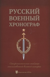  - Русский военный хронограф. Синхронистические таблицы отечественной истории