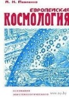 Андрей Павленко - Европейская космология: Основания эпистемологического поворота