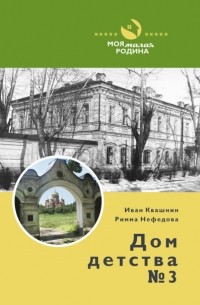Игорь Квашнин - Дом детства №3