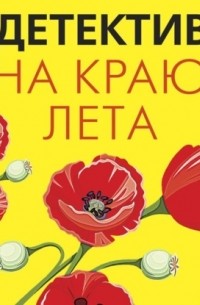 Детектив на краю лета