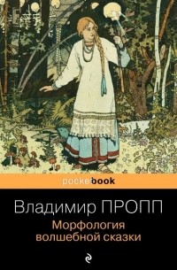 Владимир Пропп - Морфология волшебной сказки