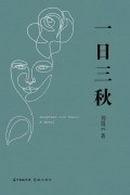 Лю Чжэньюнь - 一日三秋 / Yi ri san qiu