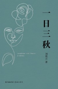 Лю Чжэньюнь - 一日三秋 / Yi ri san qiu