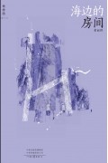 海边的房间 / Hai bian de fang jian