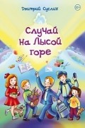 Случай на Лысой горе