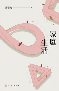 Yao Emei  - 家庭生活 / Jia ting sheng huo