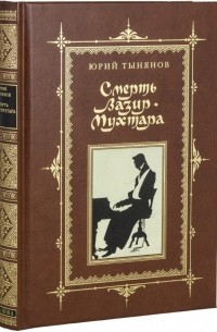 Смерть Вазир-Мухтара