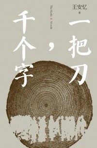Ван Аньи - 一把刀，千个字 / Yi ba dao, qian ge zi / The knife & words