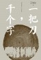 Ван Аньи - 一把刀，千个字 / Yi ba dao, qian ge zi / The knife & words