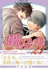Сюнгику Накамура - 純情ロマンチカ 27 / Junjou Romantica, Vol. 27