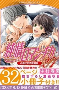 Сюнгику Накамура - 純情ロマンチカ 27 / Junjou Romantica, Vol. 27